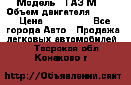  › Модель ­ ГАЗ М-1 › Объем двигателя ­ 2 445 › Цена ­ 1 200 000 - Все города Авто » Продажа легковых автомобилей   . Тверская обл.,Конаково г.